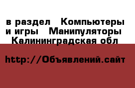  в раздел : Компьютеры и игры » Манипуляторы . Калининградская обл.